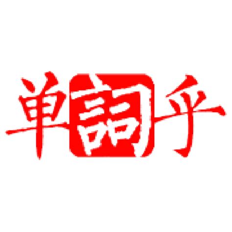 音頭 意思|日语音頭的中文翻译,日语词典,日中辞典,日汉词典